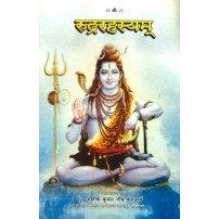 Rudra Rahashya (रुद्ररहस्यम्)